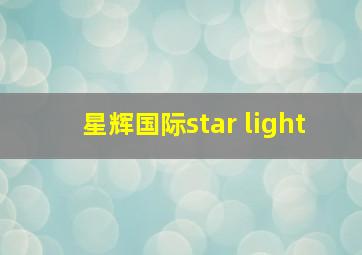 星辉国际star light